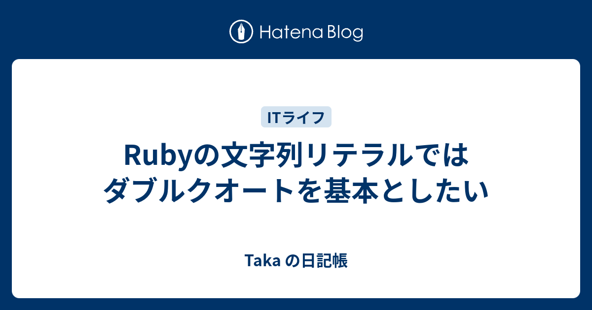 Rubyの文字列リテラルではダブルクオートを基本としたい 雀巽の日記帳