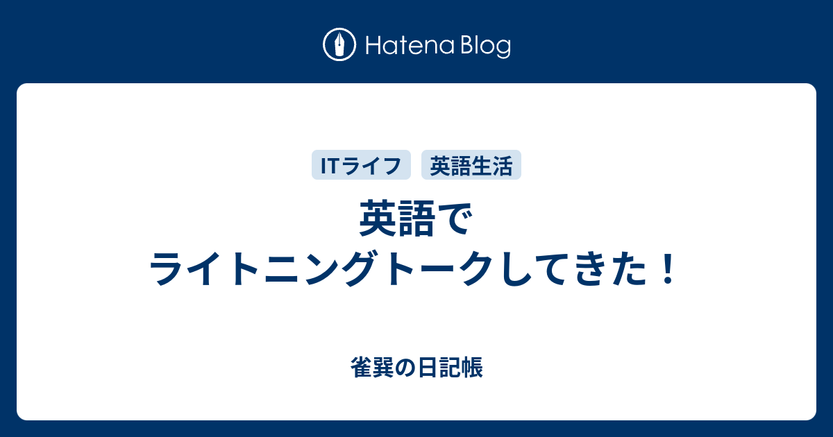 英語でライトニングトークしてきた 雀巽の日記帳