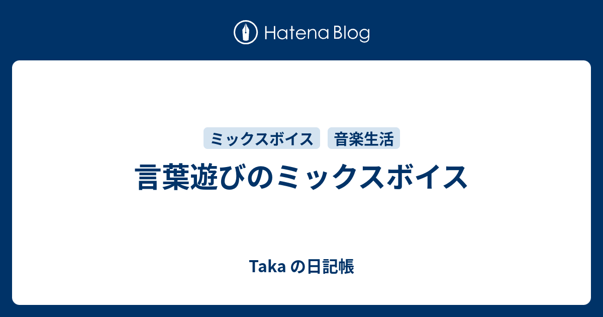 言葉遊びのミックスボイス 雀巽の日記帳