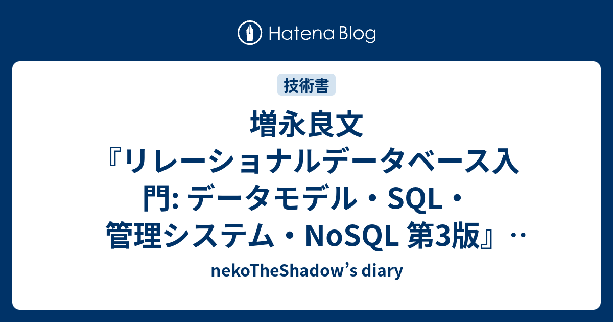 増永良文『リレーショナルデータベース入門: データモデル・SQL・管理システム・NoSQL 第3版』(サイエンス社)を読んだ -  nekoTheShadow's diary