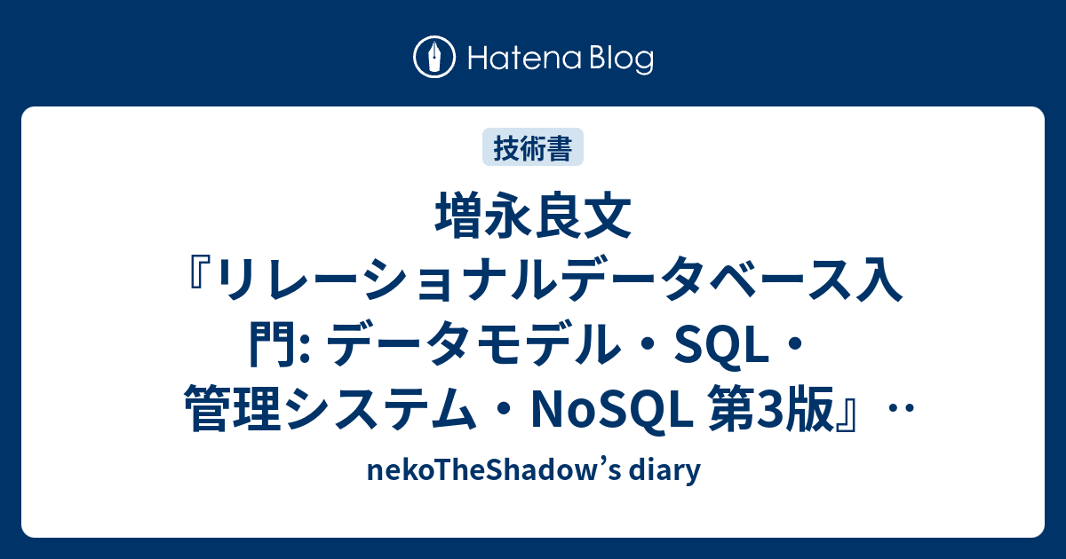 増永良文『リレーショナルデータベース入門: データモデル・SQL・管理