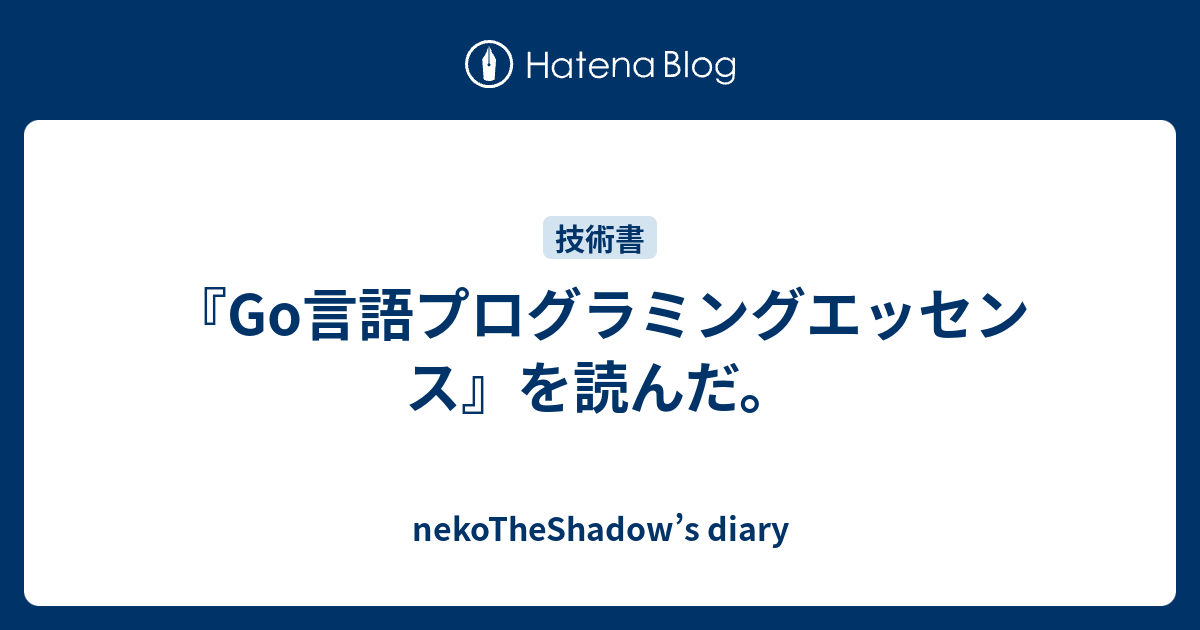 Go言語プログラミングエッセンス』を読んだ。 - nekoTheShadow's diary