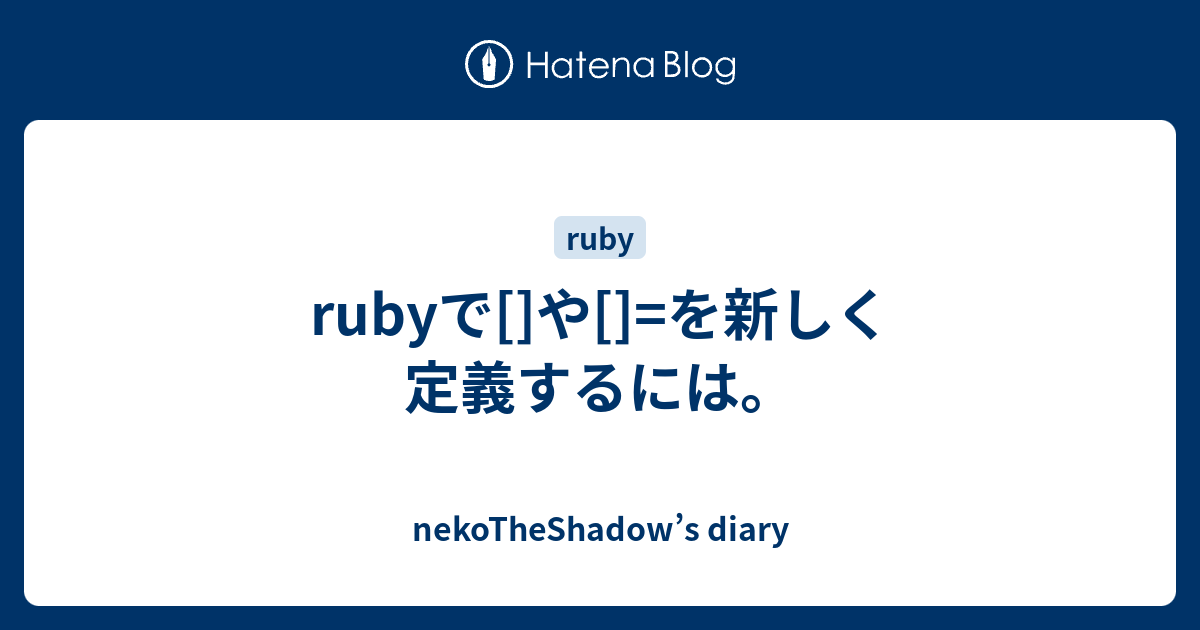 Rubyで や を新しく定義するには Nekotheshadow S Diary