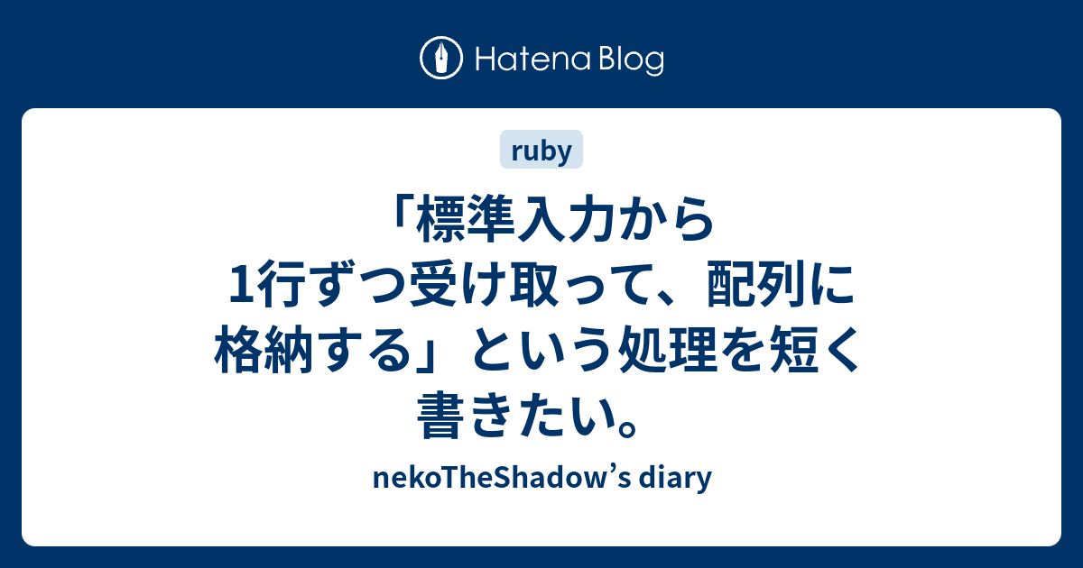 標準入力から1行ずつ受け取って 配列に格納する という処理を短く書きたい Nekotheshadow S Diary