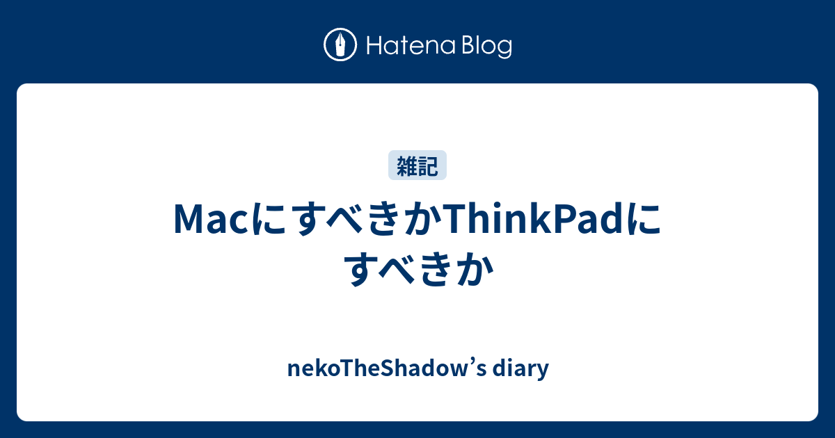 Macにすべきかthinkpadにすべきか Nekotheshadow S Diary