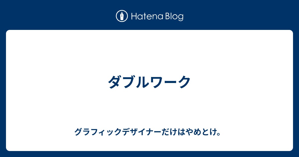 ダブルワーク グラフィックデザイナーだけはやめとけ