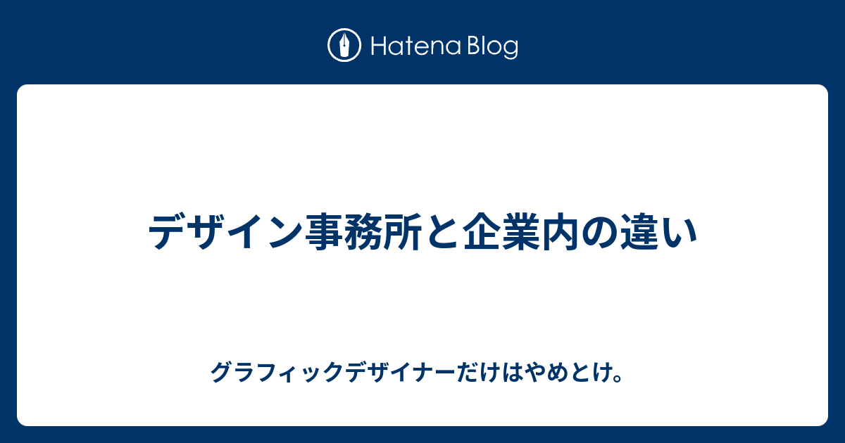 デザイン事務所と企業内の違い グラフィックデザイナーだけはやめとけ