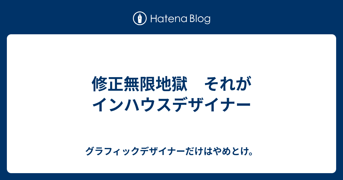 修正無限地獄 それがインハウスデザイナー グラフィックデザイナーだけはやめとけ