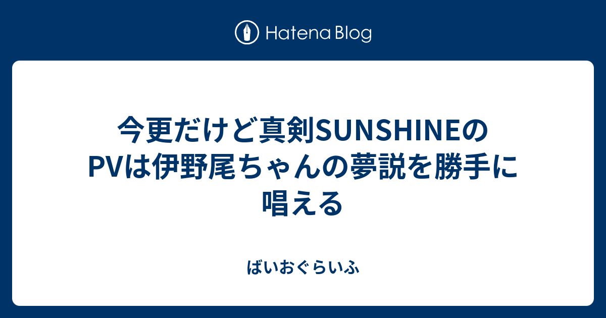 今更だけど真剣sunshineのpvは伊野尾ちゃんの夢説を勝手に唱える ばいおぐらいふ