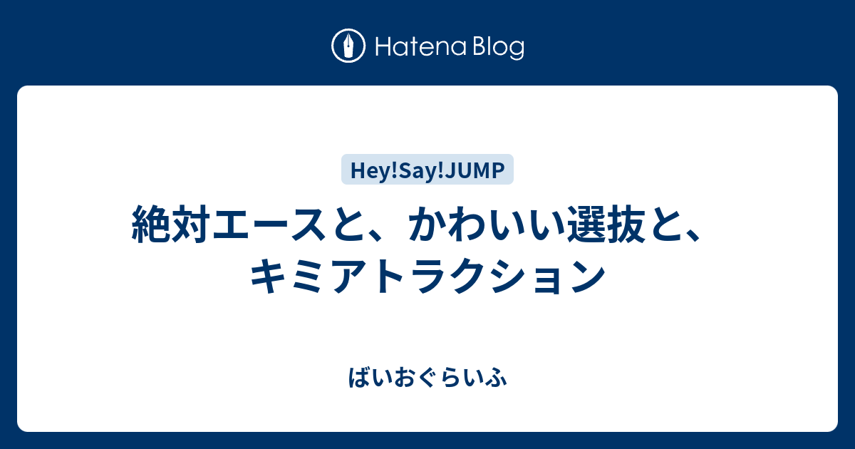 絶対エースと かわいい選抜と キミアトラクション ばいおぐらいふ