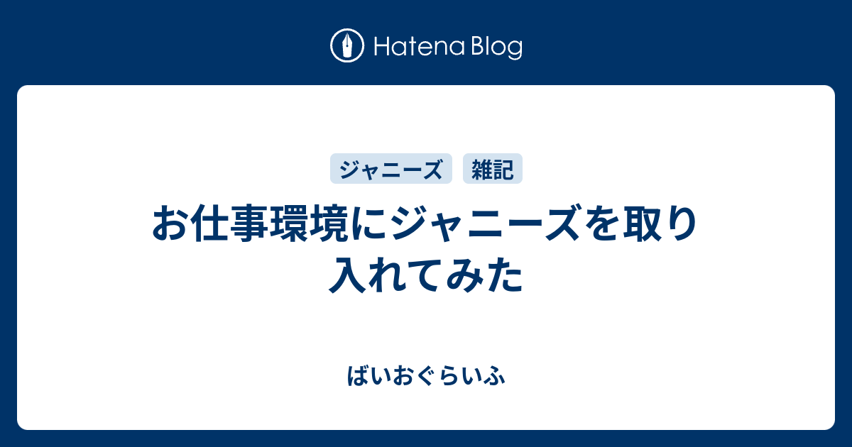 お仕事環境にジャニーズを取り入れてみた ばいおぐらいふ