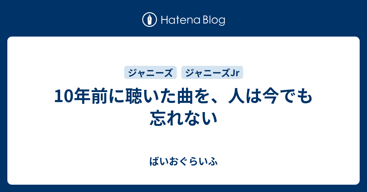 10年前に聴いた曲を 人は今でも忘れない ばいおぐらいふ