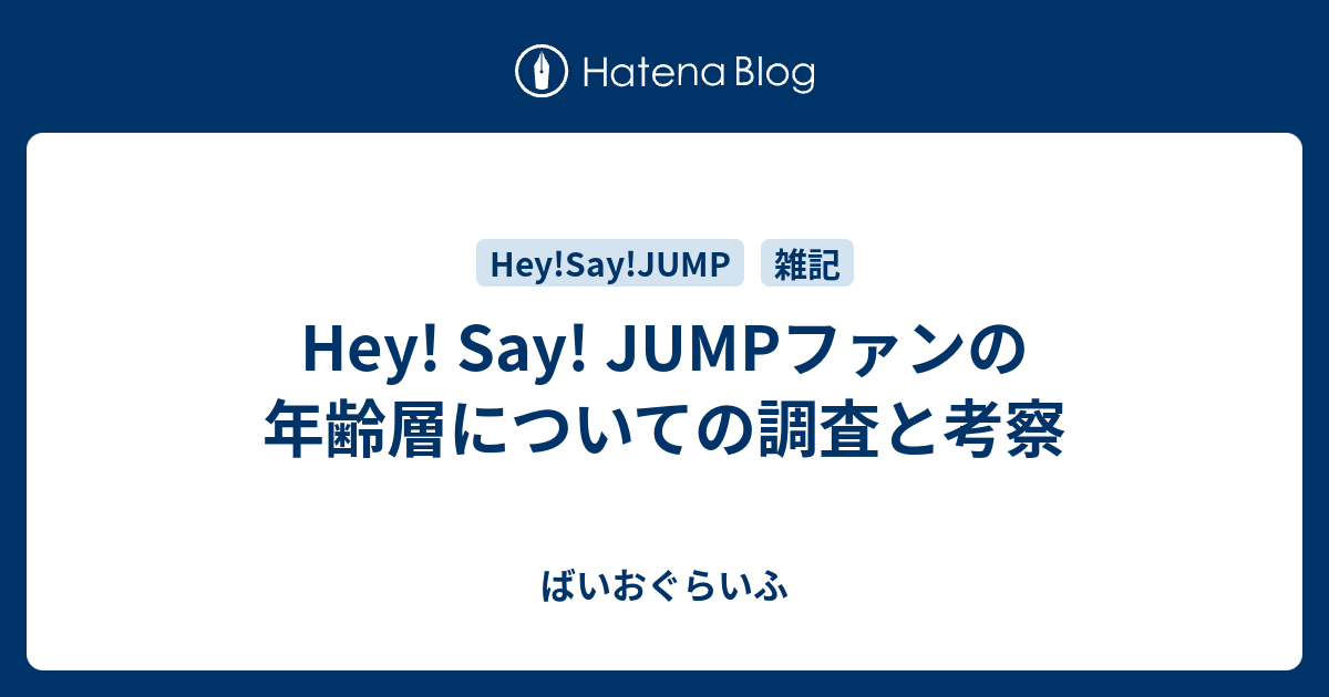 Hey Say Jumpファンの年齢層についての調査と考察 ばいおぐらいふ