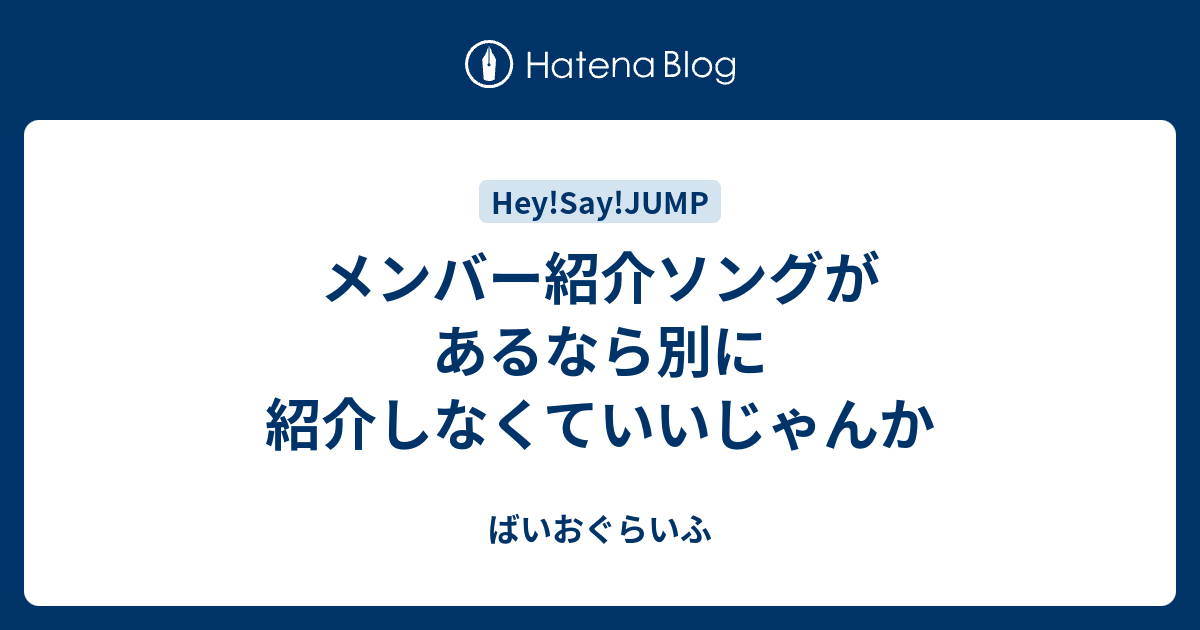 メンバー紹介ソングがあるなら別に紹介しなくていいじゃんか ばいおぐらいふ