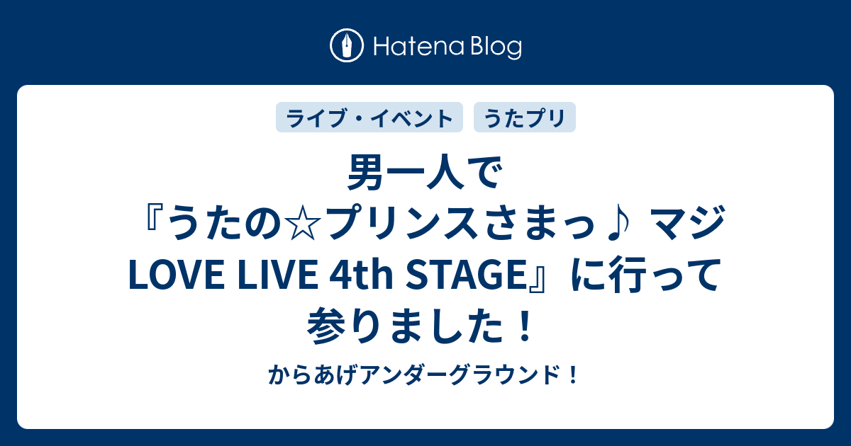 男一人で うたの プリンスさまっ マジlove Live 4th Stage に行って参りました からあげアンダーグラウンド