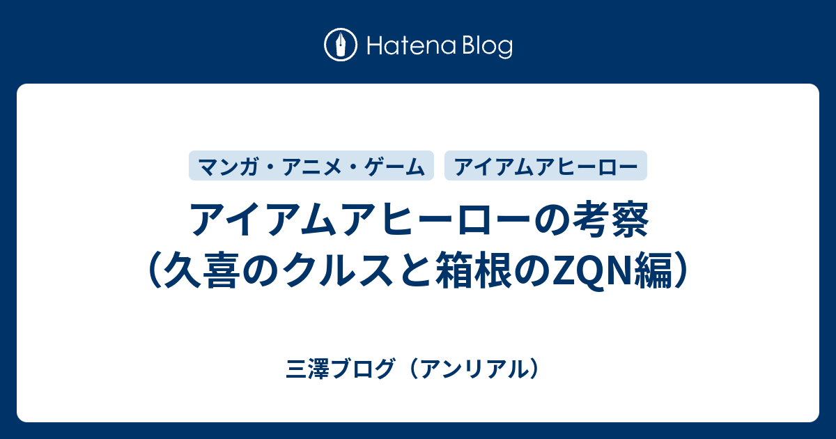 アイアムアヒーローの考察 久喜のクルスと箱根のzqn編 三澤ブログ アンリアル