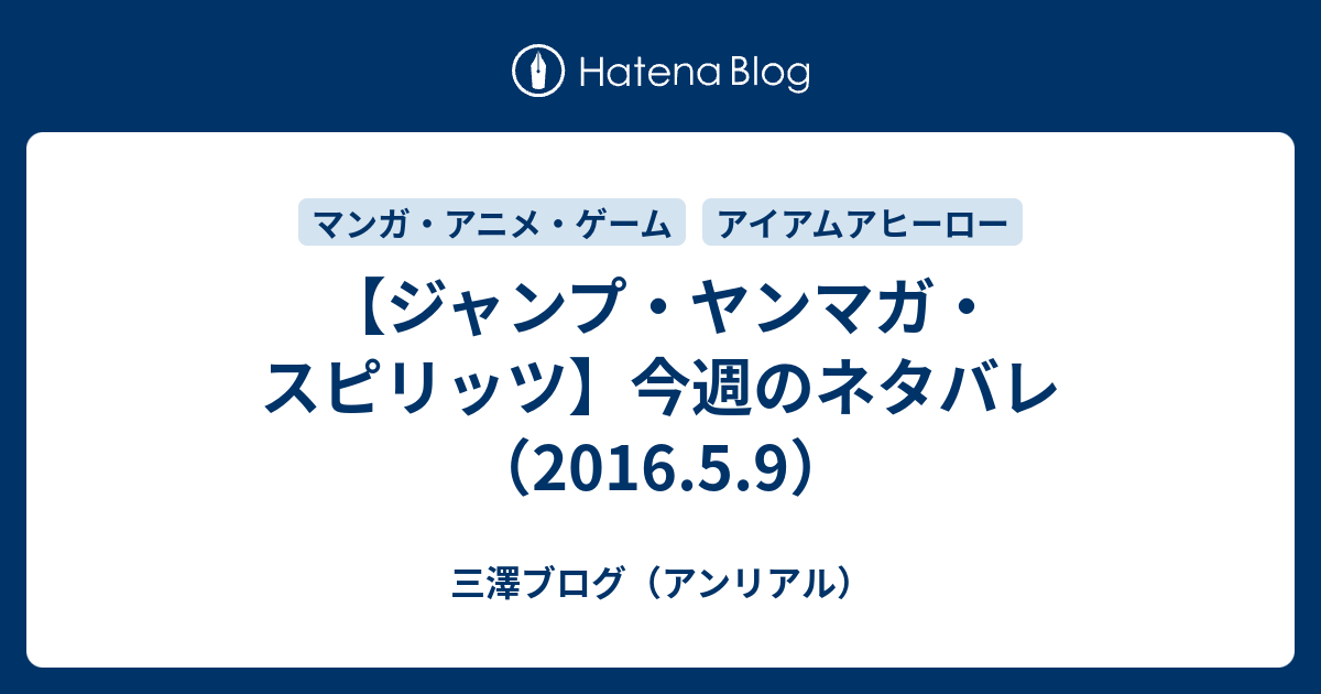 ジャンプ ヤンマガ スピリッツ 今週のネタバレ 16 5 9 三澤ブログ アンリアル