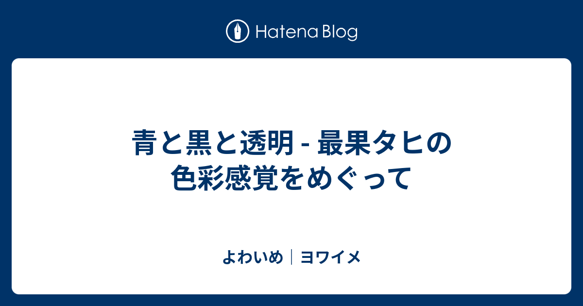 青と黒と透明 最果タヒの色彩感覚をめぐって よわいめ ヨワイメ