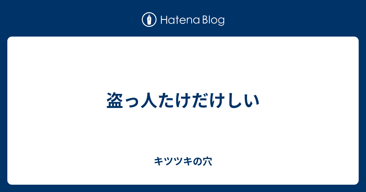 盗っ人たけだけしい キツツキの穴