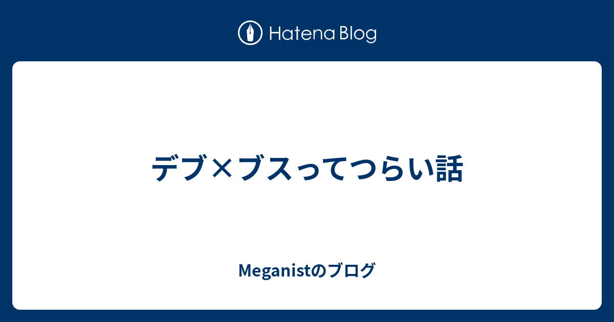 デブ ブスってつらい話 Meganistのブログ