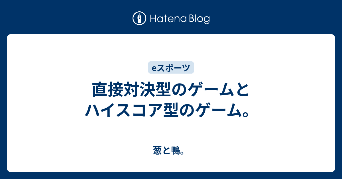 直接対決型のゲームとハイスコア型のゲーム 葱と鴨