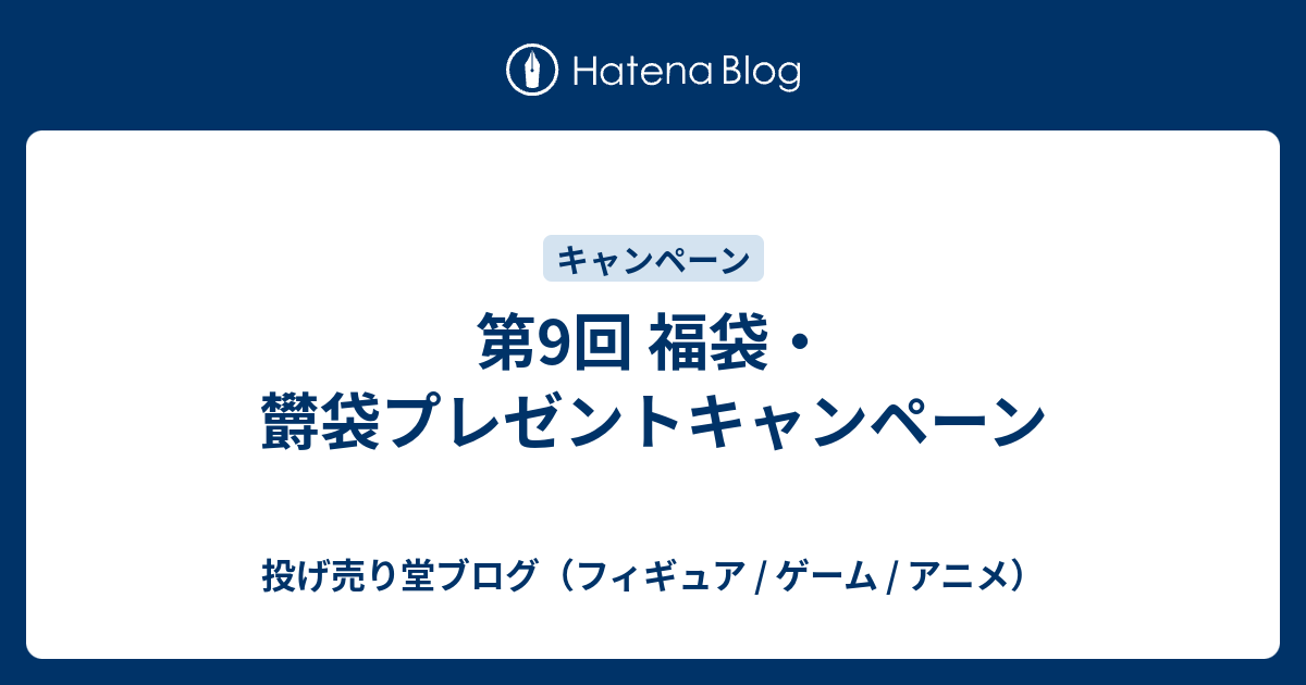 第9回 福袋 欝袋プレゼントキャンペーン 投げ売り堂ブログ フィギュア ゲーム アニメ