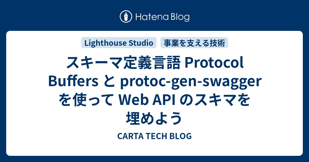 スキーマ定義言語 Protocol Buffers と Protoc Gen Swagger を使って Web Api のスキマを埋めよう Voyage Group Techlog