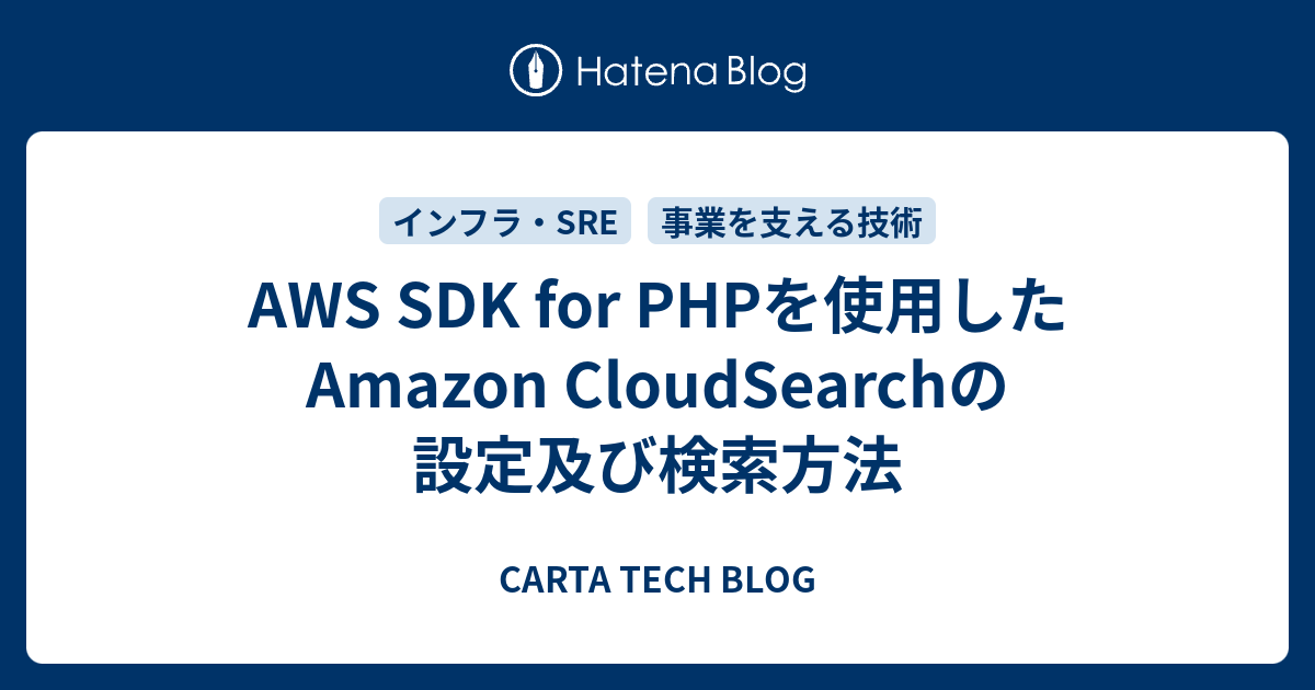 AWS SDK for PHPを使用したAmazon CloudSearchの設定及び検索方法 CARTA TECH BLOG