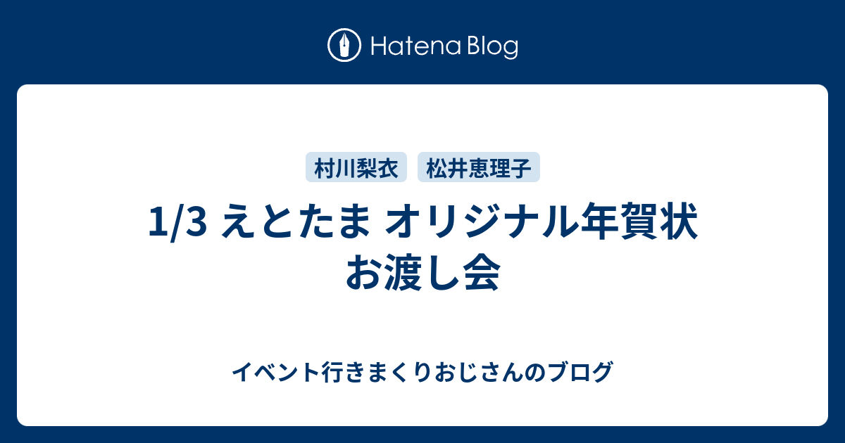 1 3 えとたま オリジナル年賀状 お渡し会 イベント行きまくりおじさんのブログ