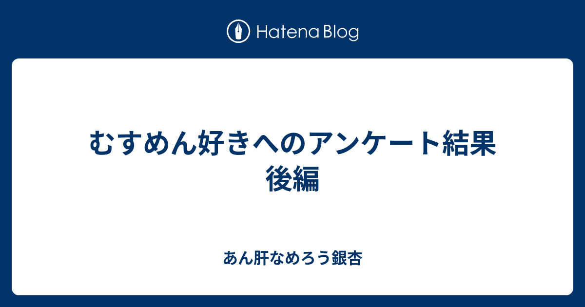 むすめん好きへのアンケート結果 後編 あん肝なめろう銀杏