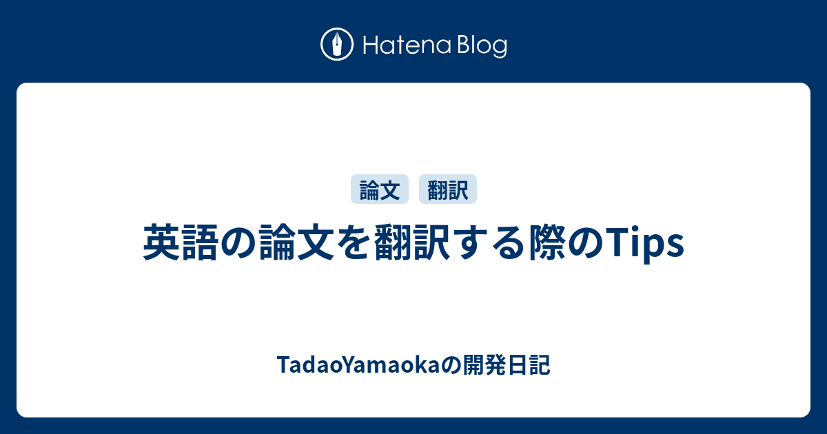 英語の論文を翻訳する際のtips Tadaoyamaokaの日記