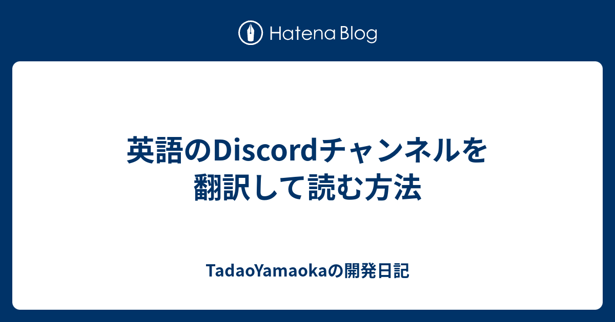 英語のdiscordチャンネルを翻訳して読む方法 Tadaoyamaokaの日記