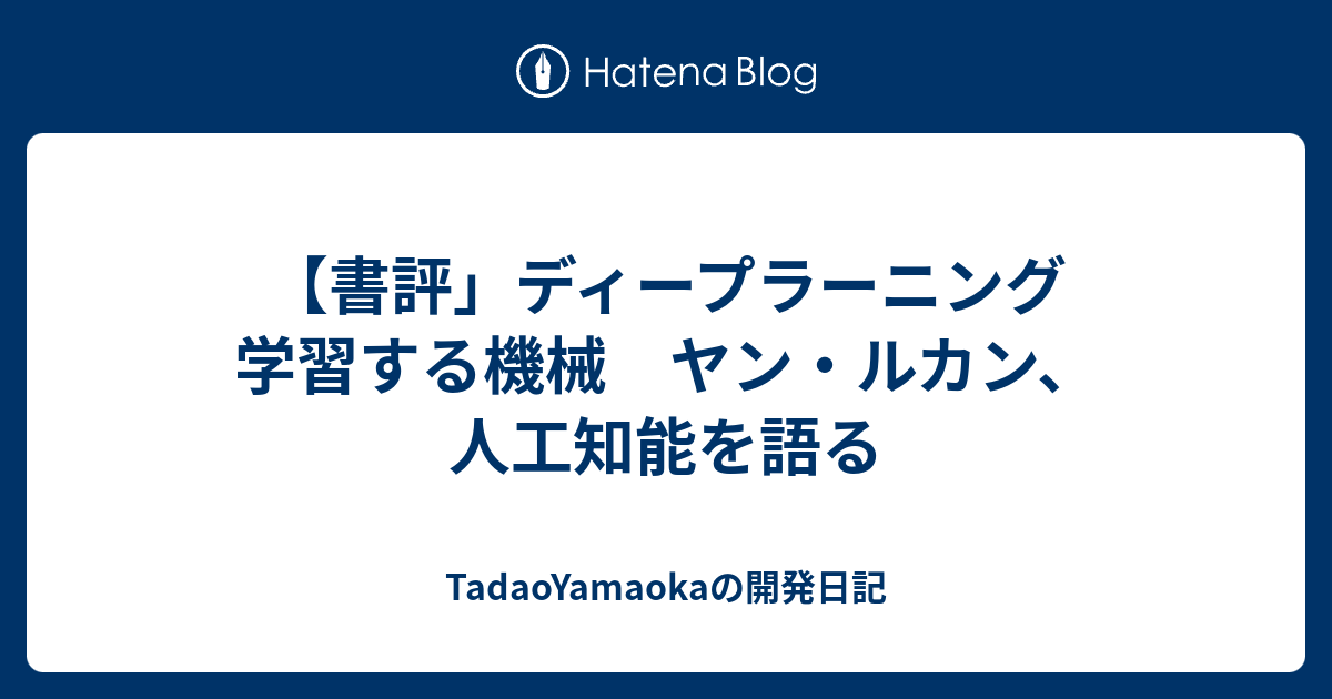 書評」ディープラーニング 学習する機械 ヤン・ルカン、人工知能を語る