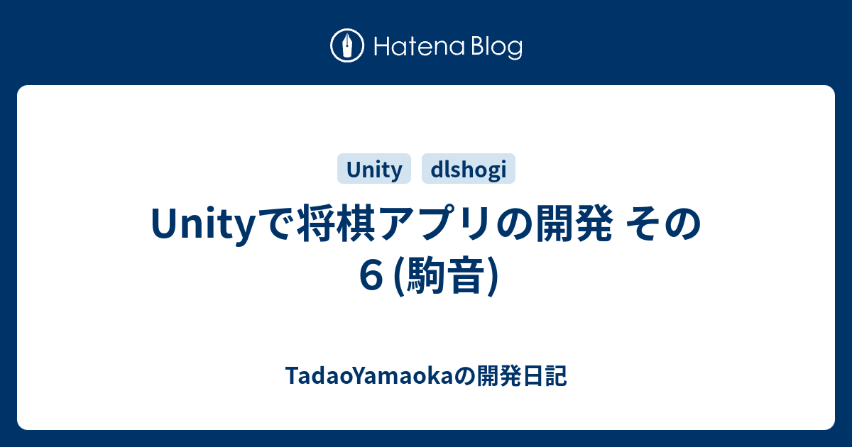 Unityで将棋アプリの開発 その６ 駒音 Tadaoyamaokaの開発日記