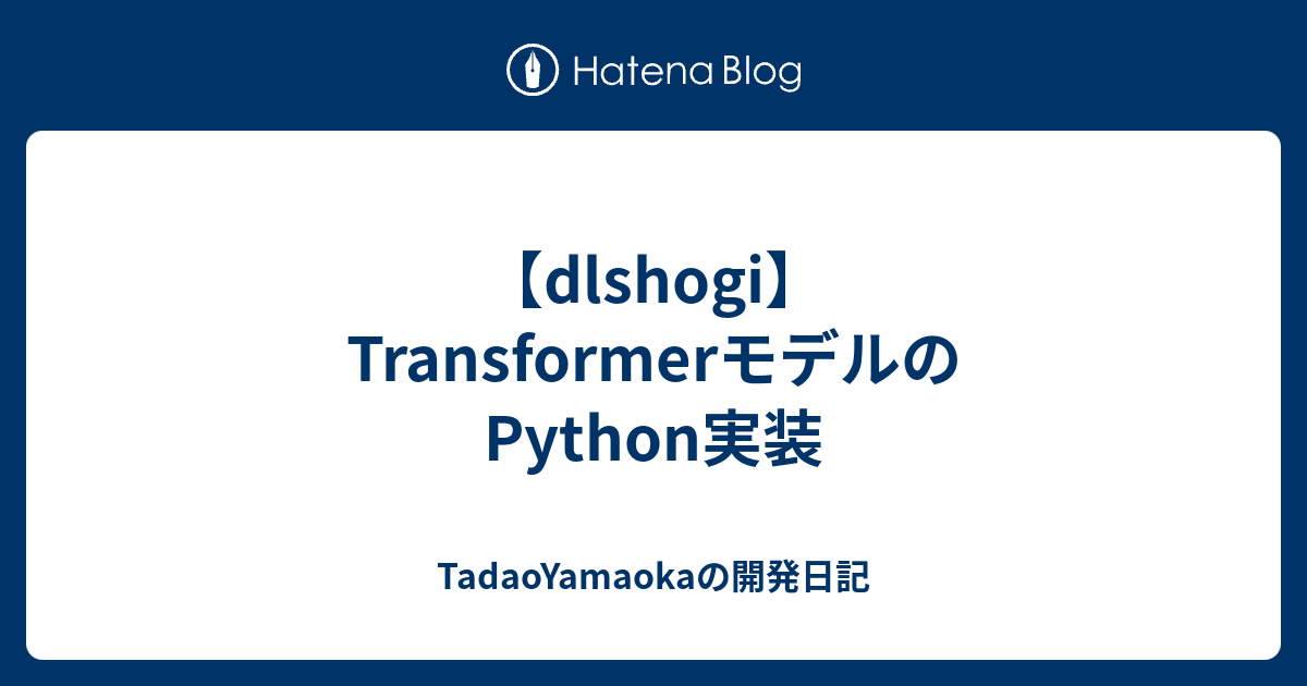 【dlshogi】TransformerモデルのPython実装 - TadaoYamaokaの開発日記