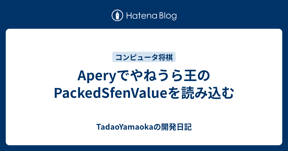 Aperyでやねうら王のpackedsfenvalueを読み込む Tadaoyamaokaの日記