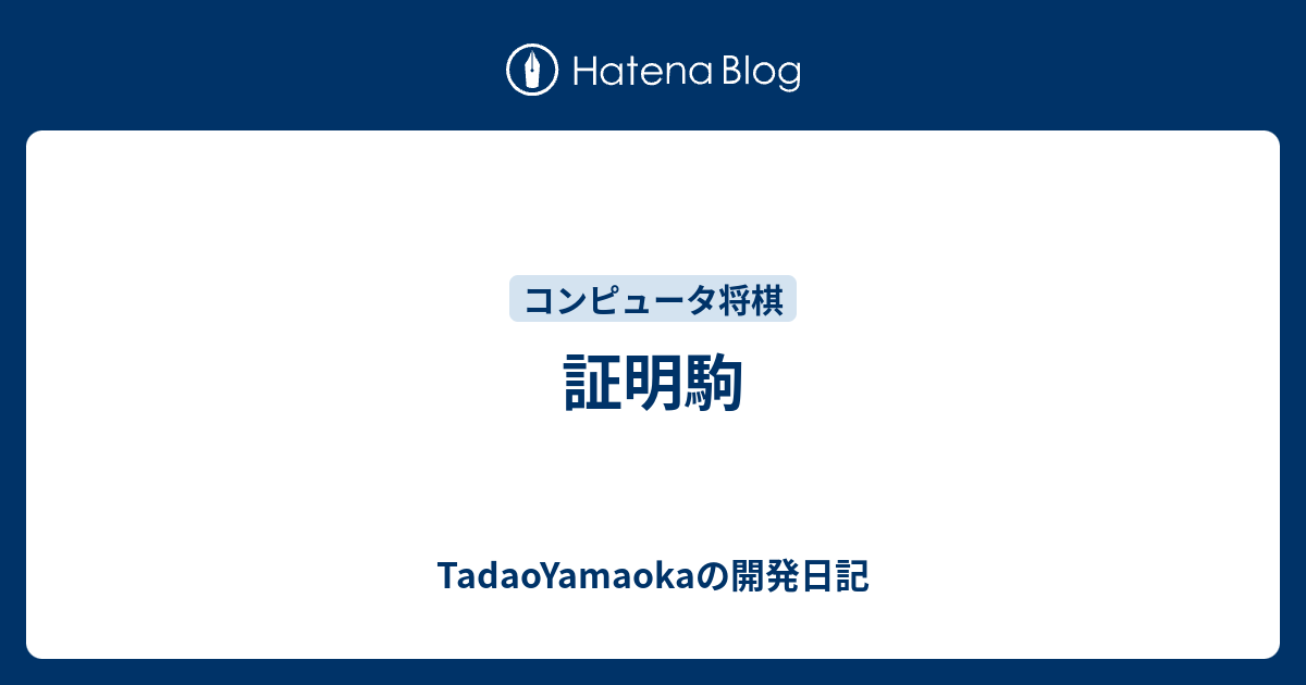 証明駒 Tadaoyamaokaの開発日記