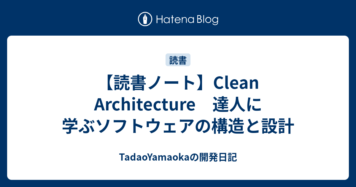読書ノート】Clean Architecture 達人に学ぶソフトウェアの構造