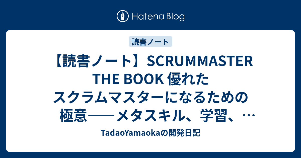 読書ノート】SCRUMMASTER THE BOOK 優れたスクラムマスターになるため