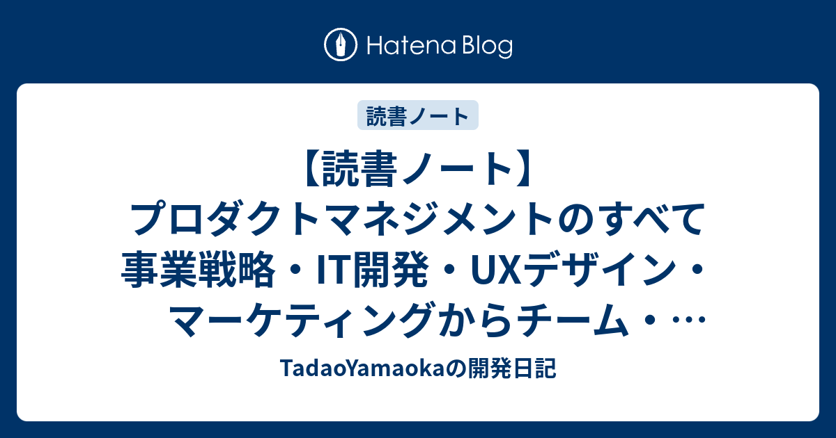 読書ノート】プロダクトマネジメントのすべて 事業戦略・IT開発・UX 