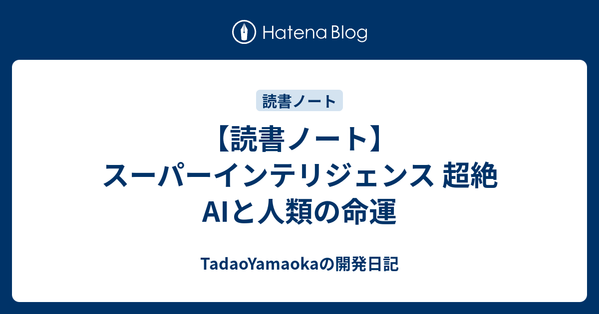 読書ノート】スーパーインテリジェンス 超絶AIと人類の命運