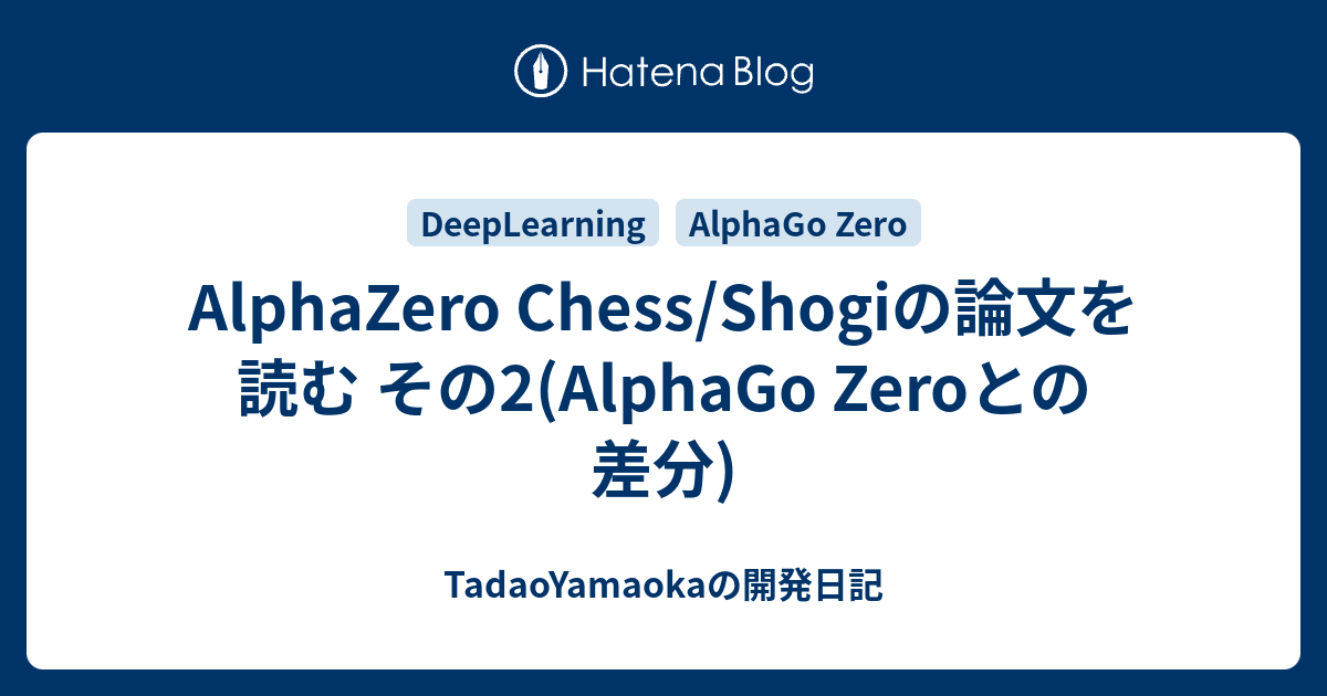 Alphazero Chess Shogiの論文を読む その2 Alphago Zeroとの差分 Tadaoyamaokaの日記