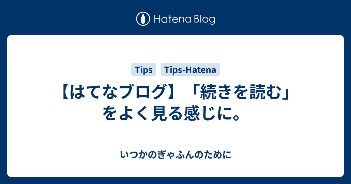 はてなブログ 続きを読む をよく見る感じに いつかのぎゃふんのために