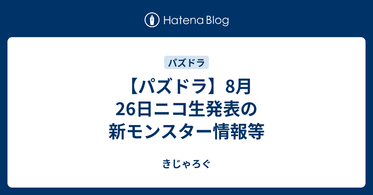 パズドラ 8月26日ニコ生発表の新モンスター情報等 きじゃろぐ