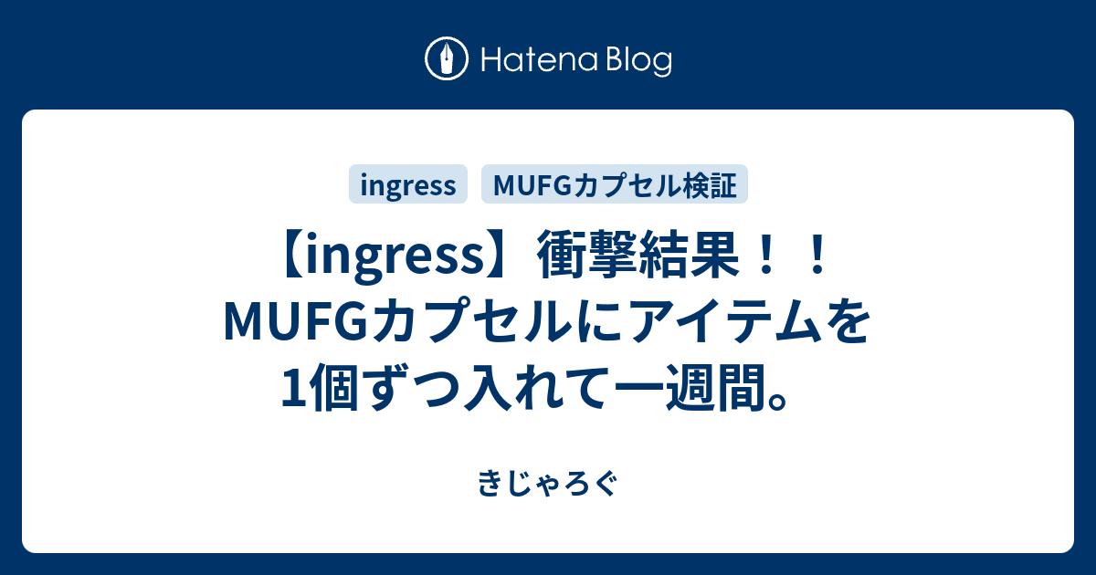 Ingress 衝撃結果 Mufgカプセルにアイテムを1個ずつ入れて一週間 きじゃろぐ