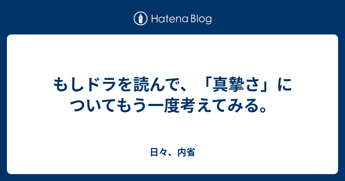 もしドラを読んで 真摯さ についてもう一度考えてみる 日々 内省