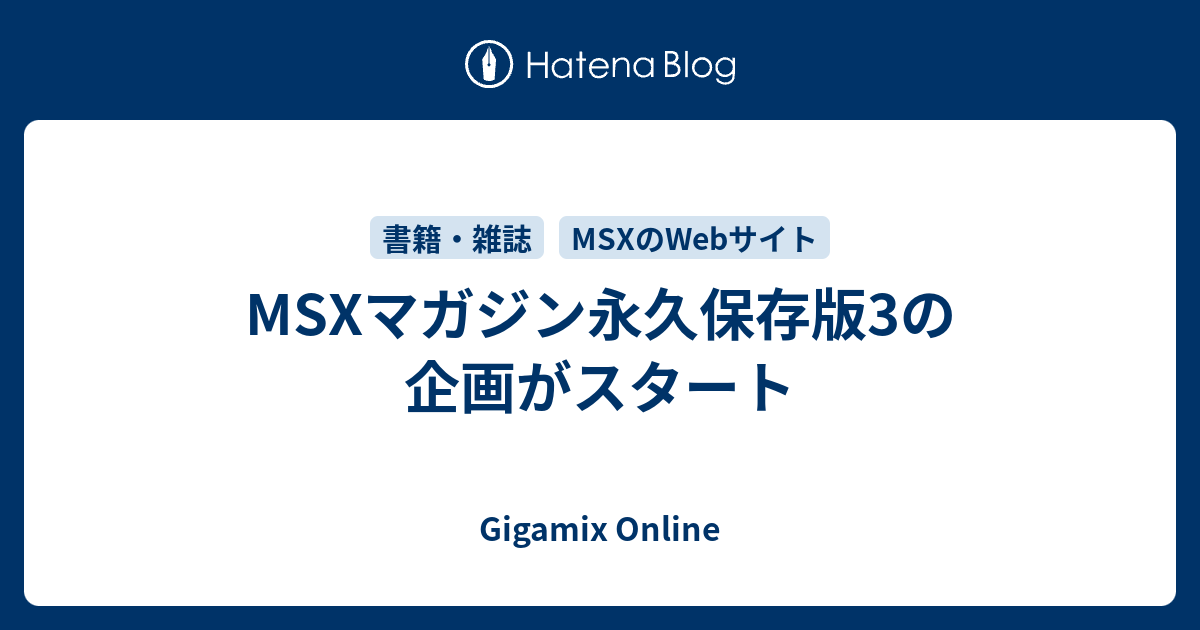 MSXマガジン永久保存版3の企画がスタート - Gigamix Online