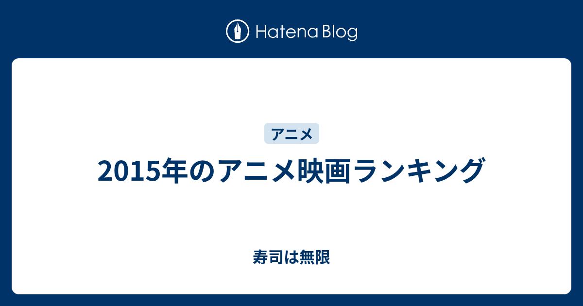 15年のアニメ映画ランキング 寿司は無限