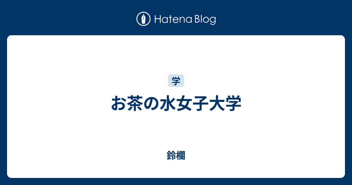 お茶の水女子大学 鈴欄