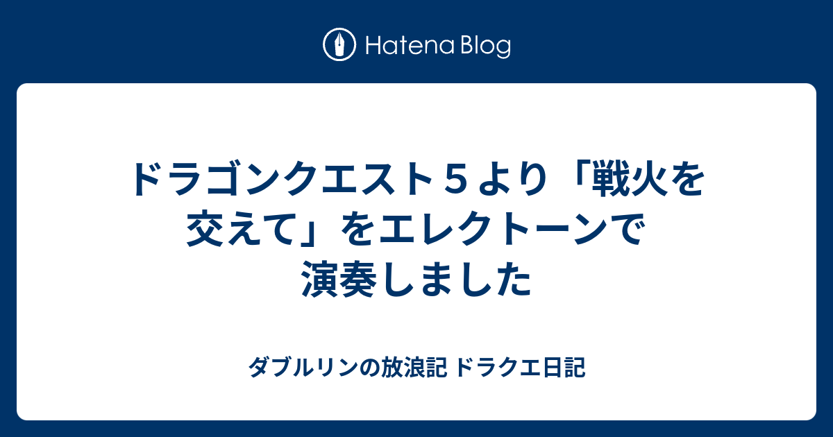 ドラゴンクエスト５より 戦火を交えて をエレクトーンで演奏しました ダブルリンの放浪記 ドラクエ日記